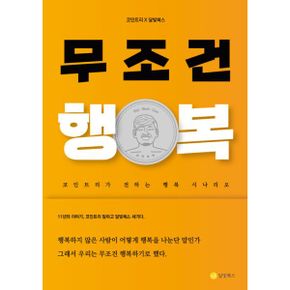 무조건 행복하세요 : 코인트리가 전하는 행복 시나리오