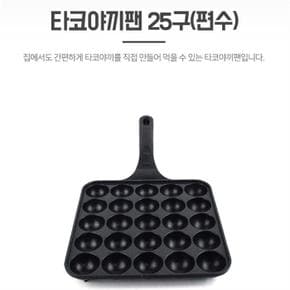 타코야끼팬 25구 편수 무쇠 주물팬 가정용 간식만들기 (S8084997)