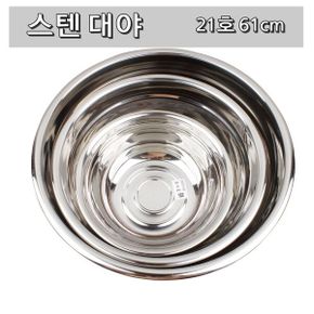 제빵 반죽 업소 대용량 무침 양푼 스텐 다라이 61cm