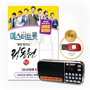 효도라디오+USB_동원왕자님[정동원]-미스터트롯&사랑의콜센타47곡