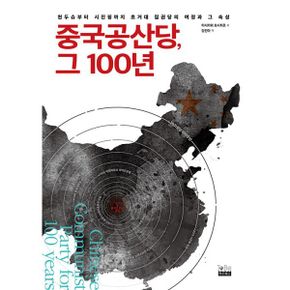 중국공산당, 그 100년 : 천두슈부터 시진핑까지 초거대 집권당의 여정과 그 속성