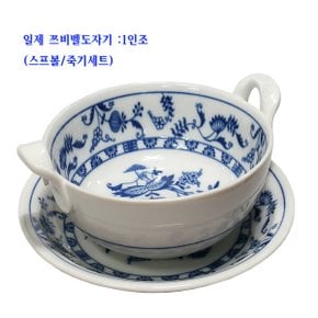 일제쯔빌스프볼세트-쯔벨블륨스프볼세트(60369)-18cm-1인조
