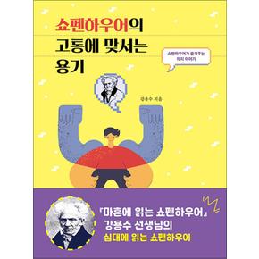 쇼펜하우어의 고통에 맞서는 용기