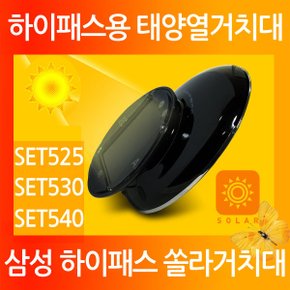 태양광 충전 쏠라거치대 삼성하이패스 525 530 540용