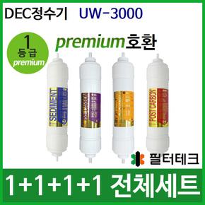 DEC UW-3000 전체세트 정수기필터 호환 프리미엄