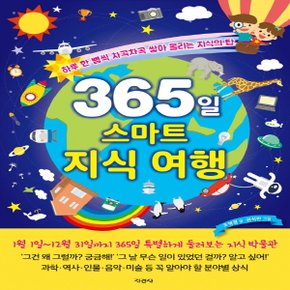 지경사 365일 스마트 지식 여행 - 하루 한 뼘씩 차곡차곡 쌓아 올리는 지식의 탑