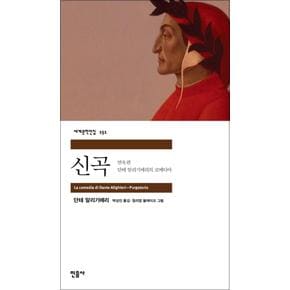 신곡 연옥편 - 민음사 세계문학전집 151