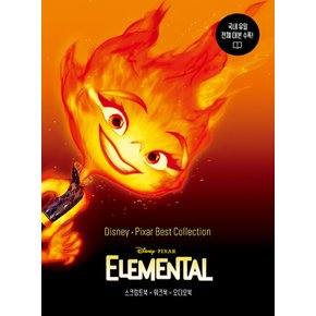 길벗이지톡 디즈니 픽사 베스트 컬렉션 - 엘리멘탈 Elemental