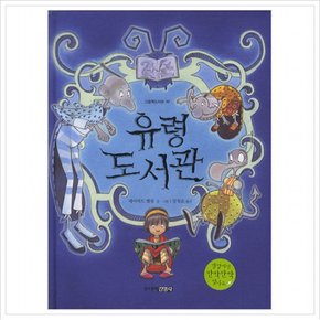 유령 도서관 (그림책도서관 43) [양장]