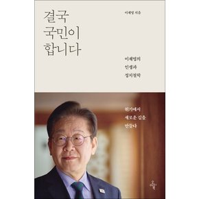 결국 국민이 합니다 - 이재명의 인생과 정치철학