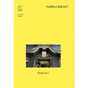 마블로켓매거진(MARBLEROCKET) No 4: Nagasaki