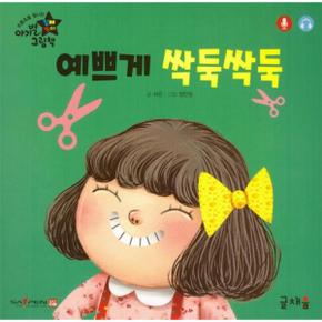 예쁘게 싹둑싹둑 : 아기별 입체놀이 그림책 (개정판)
