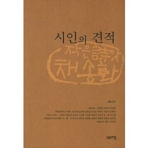 시인의 견적 (작은씨앗 채송화 제10호)