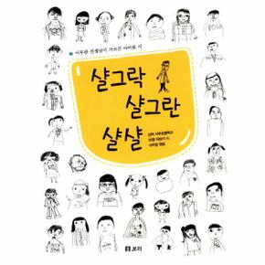 샬그락 샬그란 샬샬 삼척 서부초등학교 35명 어린이 시