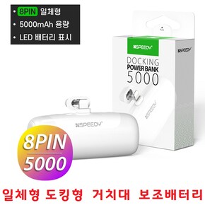 보조배터리 휴대폰 휴대용 초고속 밧데리 핸드폰 패스스루 일체형 도킹형 5000mAh 아이폰