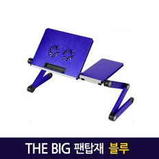 Big 노트북거치대 팬탑재 블루/ 테이블 받침대 스탠드 책상 컴퓨터 접이식 각도조절 높이조절 과열방지