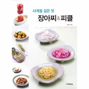 사계절 깊은 맛 장아찌 피클 채소 과일 약초 해산물 무엇이든 장아찌가 된다