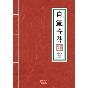 자필수학 중2 제1권: 수와 식