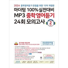 마더텅 100% 실전대비 MP3 중학영어듣기 24회 모의고사 2학년(2024)