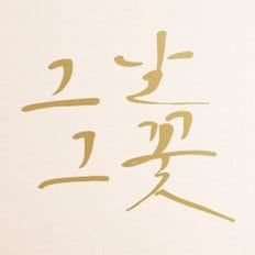 [1AM]캘리그라피 스티커 S2 20종 택1 [희망]