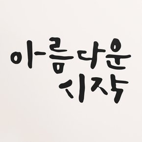 [1AM]캘리그라피 스티커 S2 20종 택1 [희망]