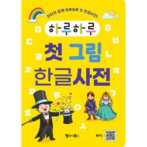 하루하루 첫 그림 한글사전 : 아이와 함께 하루하루 첫 한글사전!