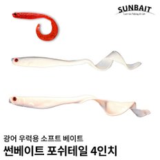 썬베이트 소프트 웜 포쉬 테일 4인치 선택 루어 낚시 용품