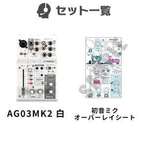 하츠네 미쿠 × YAMAHA AG03MK2 오버레이 시트 세트 생배달·실황용 믹서