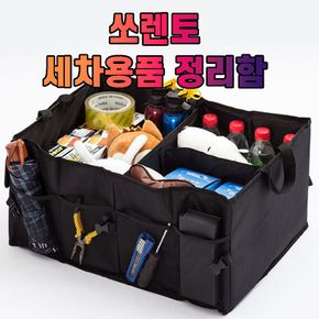 차갈량 쏘렌토 세차용품 공구 트렁크 정리함