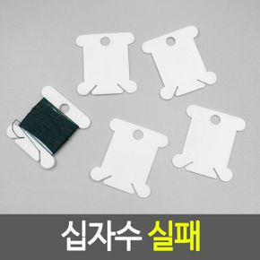 십자수 실패 보빈 실감개 재봉틀 X ( 10매입 )