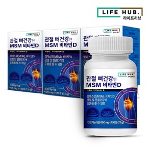 라이프허브 관절 뼈건강엔 MSM 엠에스엠 비타민D 3박스(360정) 3개월분