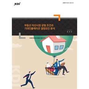 부동산 자산시장 균형 조건과 기대인플레이션 결정요인 분석 : 정책연구시리즈 2023-02