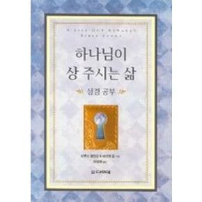 하나님이 상 주시는 삶 성경공부(학생용)