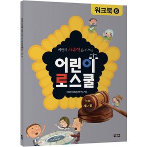 비판적 사고력을 키우는 어린이 로스쿨 워크북. 6