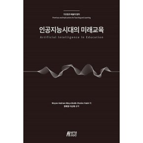 (중고/중)인공지능 시대의 미래교육 : 가르침과 배움의 함의
