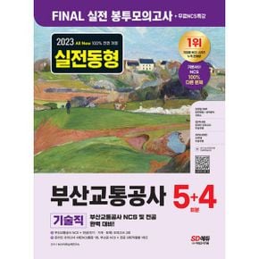 2023 최신판 All-New 부산교통공사 기술직 NCS+전공 봉투모의고사 5+4회분+무료NCS특강 : 직업기초능력평가/기술직 전공/온라인 모의고사/AI면접/모바일 OMR 답안채점&성적분석 서비스