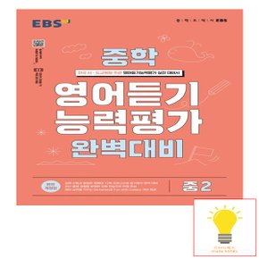 EBS 중학 영어 듣기 능력평가 완벽 대비 2 (2023)