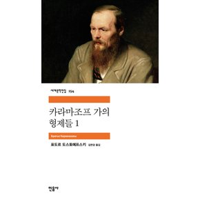 민음사 카라마조프 가의 형제들 1 (세계문학전집 154)