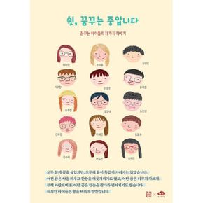 쉿 꿈꾸는 중입니다 : 꿈꾸는 아이들의 15가지 이야기