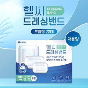 헬씨드레싱밴드 혼합형 20매 거즈반창고 일체형밴드 상처소독보호 대용량 살균드레싱