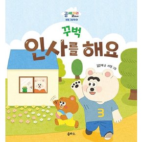 꾸벅 인사를 해요 - 곰 세 마리 고미네 생활 그림책 3 (양장)