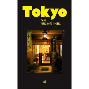 Tokyo 도쿄 - 일드 미식 가이드