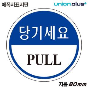 유니온 표지판 (에폭시) 당기세요 (원형) (80mm) (U-1902) (S11351350)