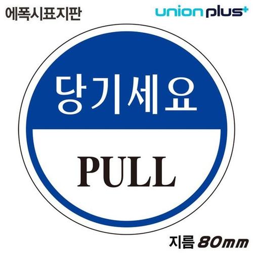 유니온 표지판 (에폭시) 당기세요 (원형) (80mm) (U-1902)(1)