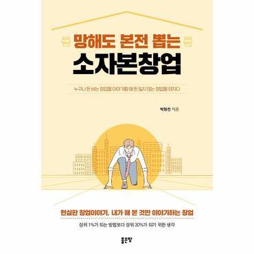  망해도 본전 뽑는 소자본창업 : 누구나 돈 버는 창업을 이야기할 때 돈 잃지 않는 창업을 외치다