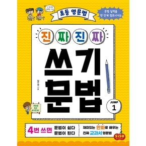 시소스터디 진짜 진짜 쓰기문법 점프 JUMP 1