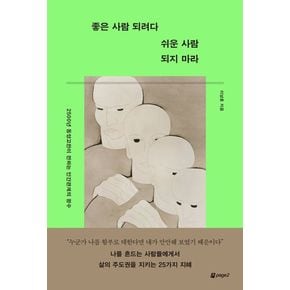 좋은 사람 되려다 쉬운 사람 되지 마라