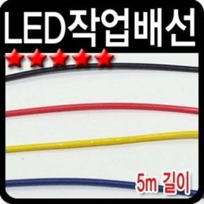 자동차 LED 작업 배선 (WCC353C)