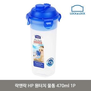 락앤락 HP 원터치 물통 470ml 1P 믹서 밀폐 용기