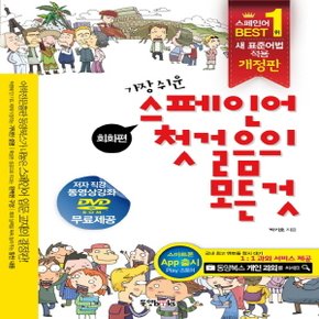 동양북스 가장 쉬운 스페인어 첫걸음의 모든것 - 회화편